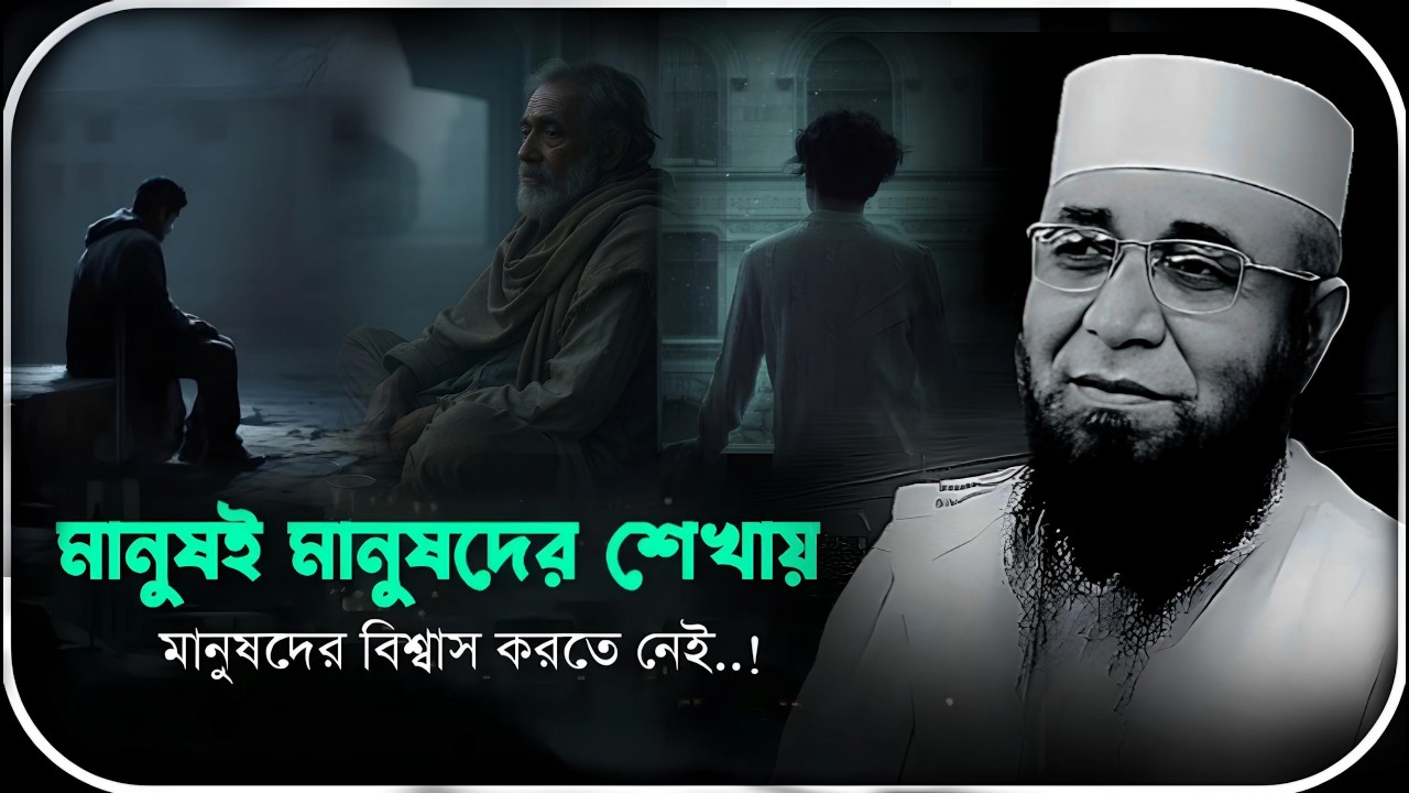 মানুষই মানুষের শেখায় 💔 মুফতি_নজরুল_ইসলাম_কাসেমী | mufti_nazrul_islam_kasemi