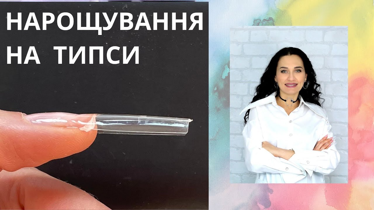ГЕЛЕВІ НІГТІ ШВИДКО! НАРОЩУВАННЯ НА ГЕЛЕВІ ТИПСИ.
