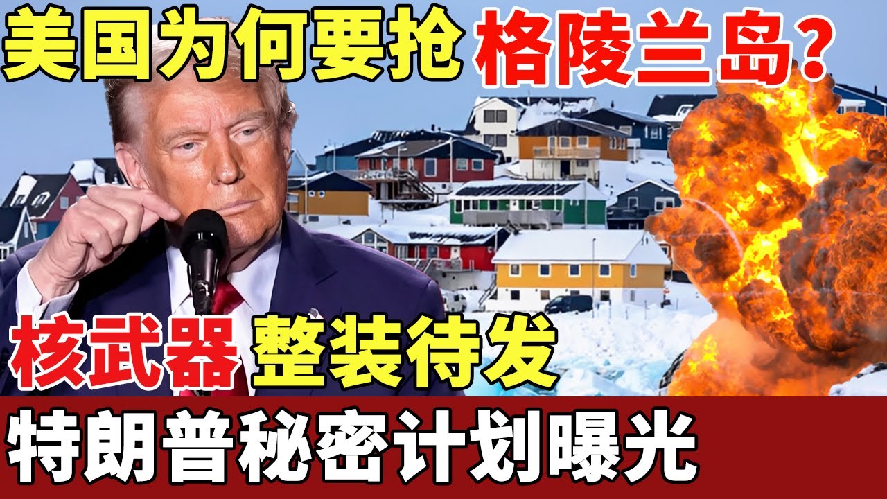 美国为何要强格陵兰岛？真相70年前就已埋下，特朗普秘密计划曝光，核武器整装待发，开战就差一句话【历史档案】