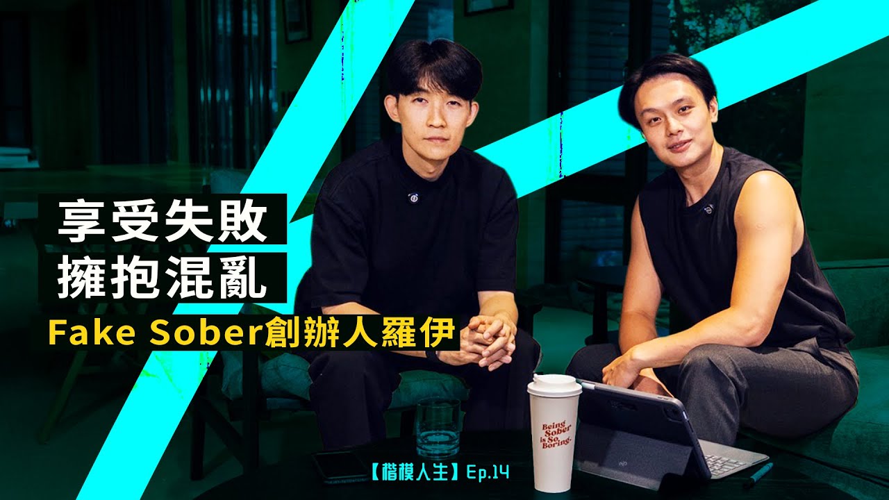 【享受失敗，擁抱混亂】— Fake Sober創辦人 羅伊
