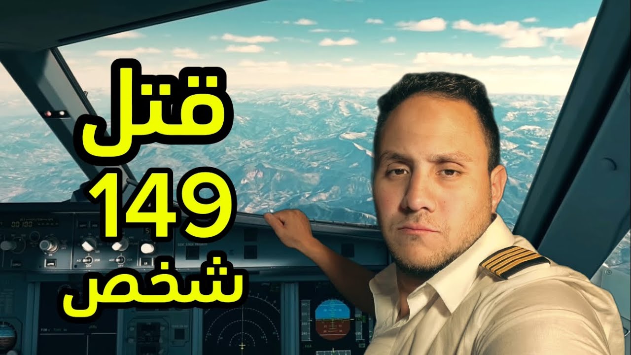 مأساة Germanwings 9525