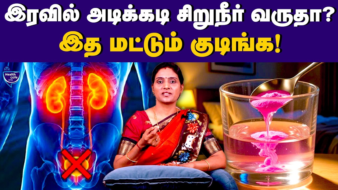 இது 50g போதும் - இரவில் அடிக்கடி சிறுநீர் கழிப்பது சரியாகும்