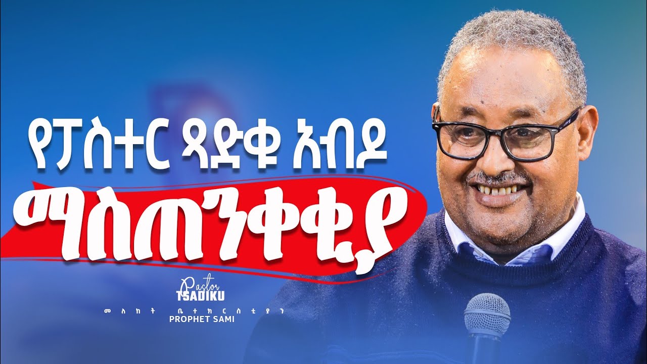 🛑የፓስተር ጻዲቁ ማስጠንቀቂያ/PASTOR Tsadiku abdu_መለከት ቤተክርስቲያን_PROPHET SAMI (YOSEF)