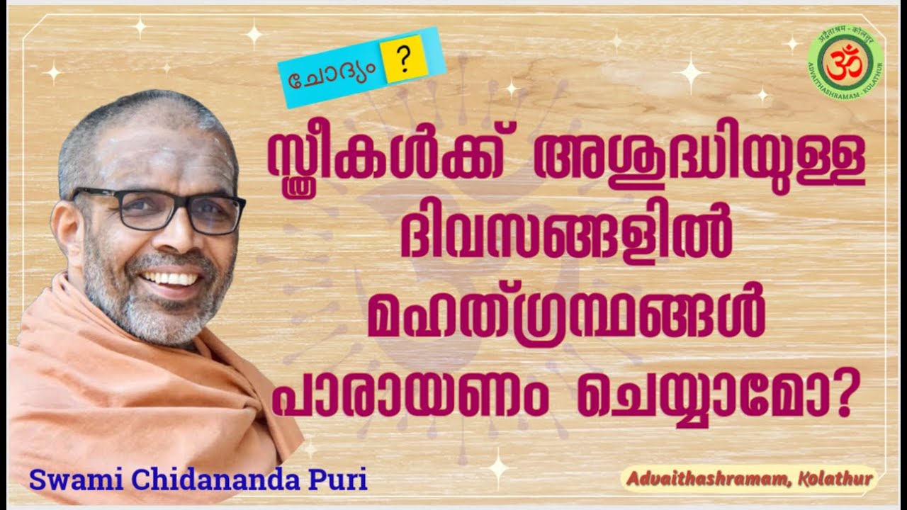 സ്ത്രീകൾക്ക് അശുദ്ധിയുള്ള ദിവസങ്ങളിൽ മഹത്ഗ്രന്ഥങ്ങൾ പാരായണം ചെയ്യാമോ?