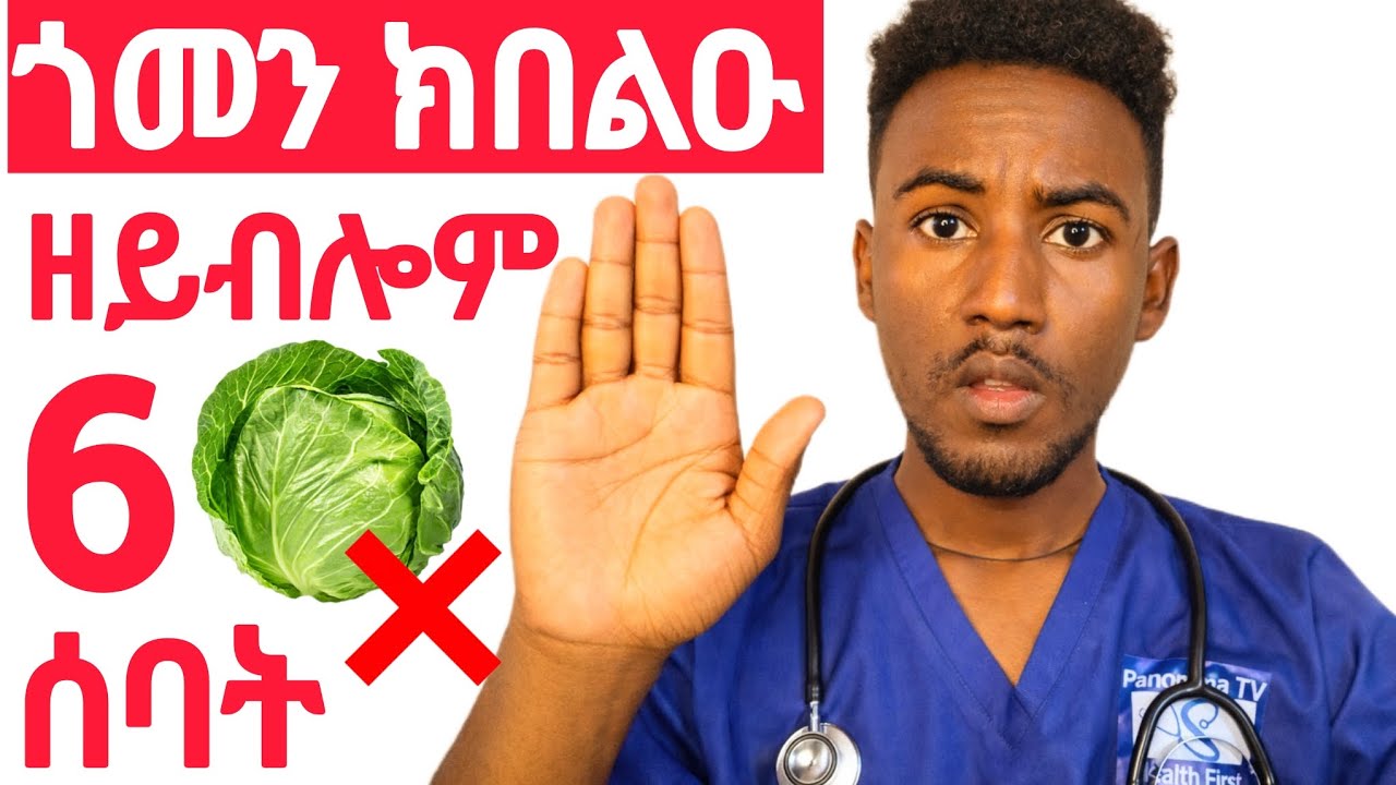 🛑6 ጥቕሉል ጎመን ክበልዑ ዘይብሎም ሰባት