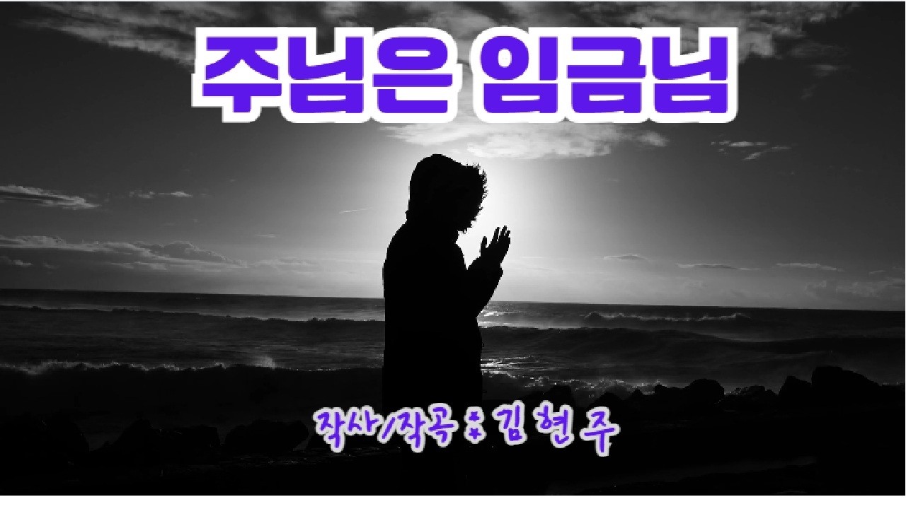 주님은 임금님
