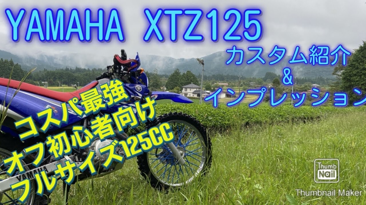 YAMAHA XTZ125 2015年式　カスタム紹介&インプレッション