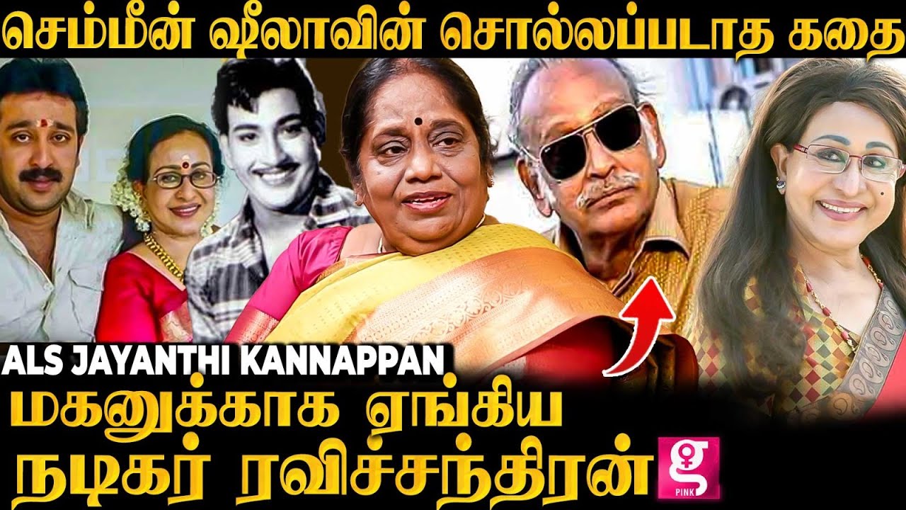 நடிகர் ரவிச்சந்திரன் செம்மீன் ஷீலா தம்பதிக்கு நடந்த சோகம்; ALS Jayanthi சொல்லும் உண்மை