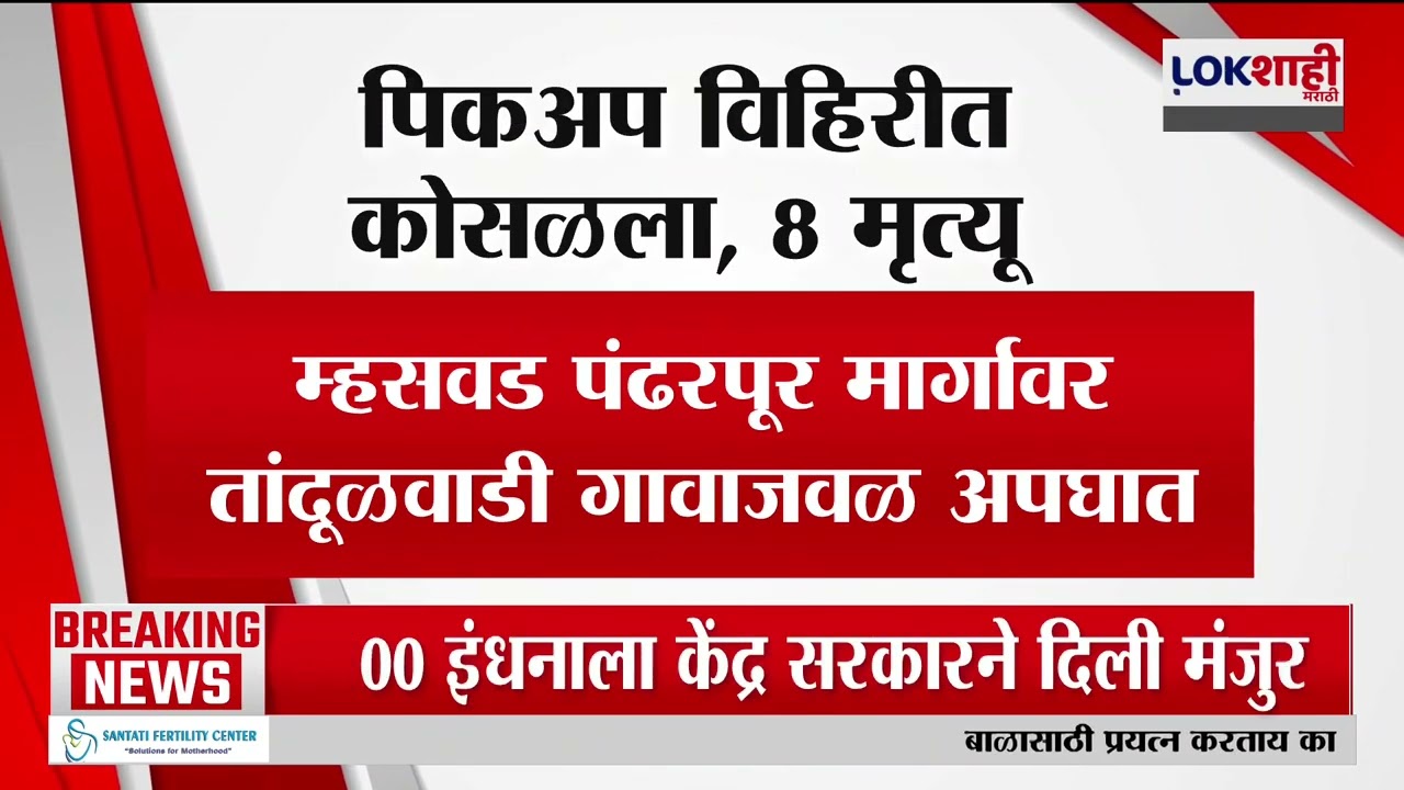 Solapur Tandulwadi Accident।  तांदुळवाडीजवळ भाविकांच्या गाडीचा भीषण अपघात,8 जणांचा मृत्यू | Lokshahi