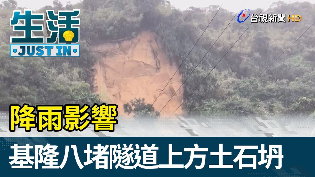 降雨影響  基隆八堵隧道上方土石坍【生活資訊】