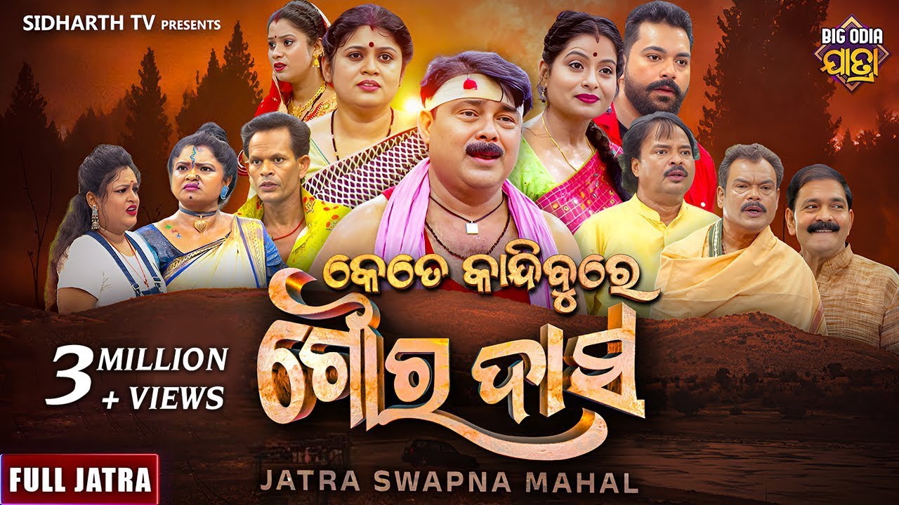 SUPERHIT FULL JATRA - KETE KANDIBURE GOURA DAS - କେତେ କାନ୍ଦିବୁରେ ଗୌର ଦାସ  | Jatra Swapna Mahal