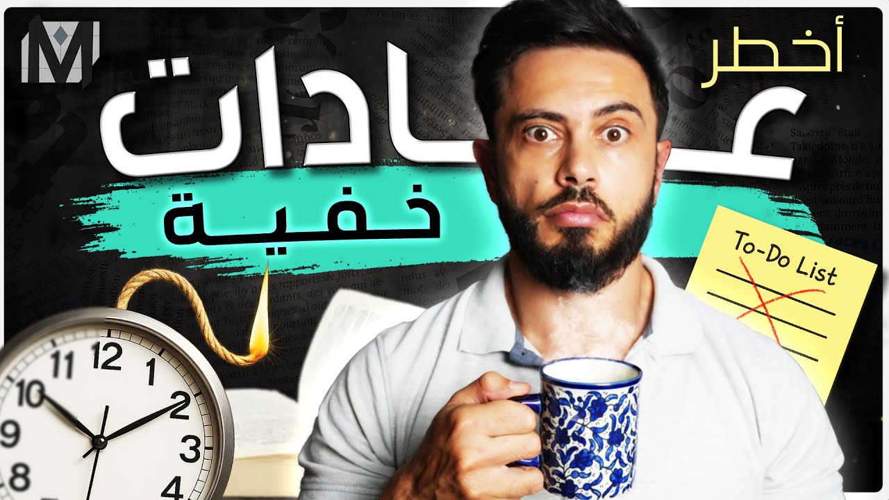 السم في العسل: 7 عادات تبدو إيجابية  لكنها تدمر حياتك