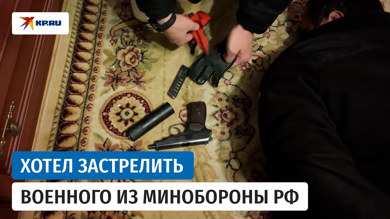 Иностранец признался в подготовке покушения на сотрудника Минобороны