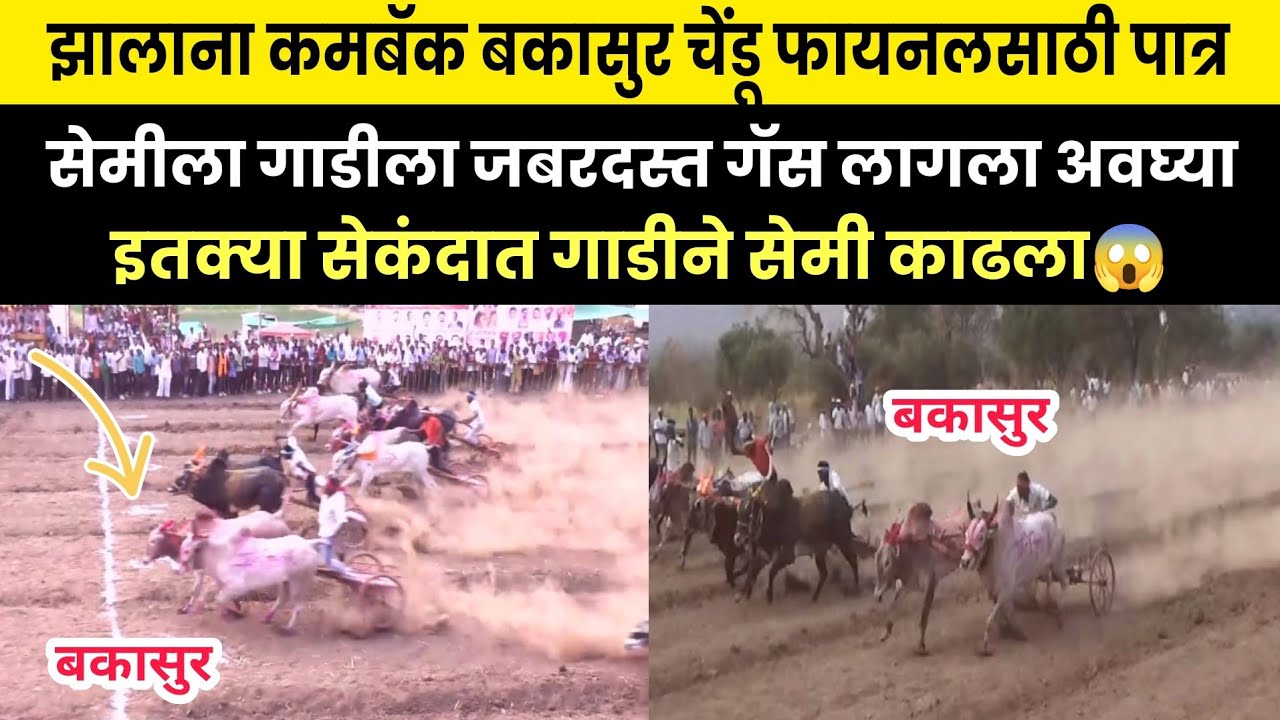झालाना कमबॅक बकासुर फायनलसाठी पात्र गाडी जबरदस्त स्पीड लागला अवघ्या इतक्या सेकंदात गाडीने सेमी काढला