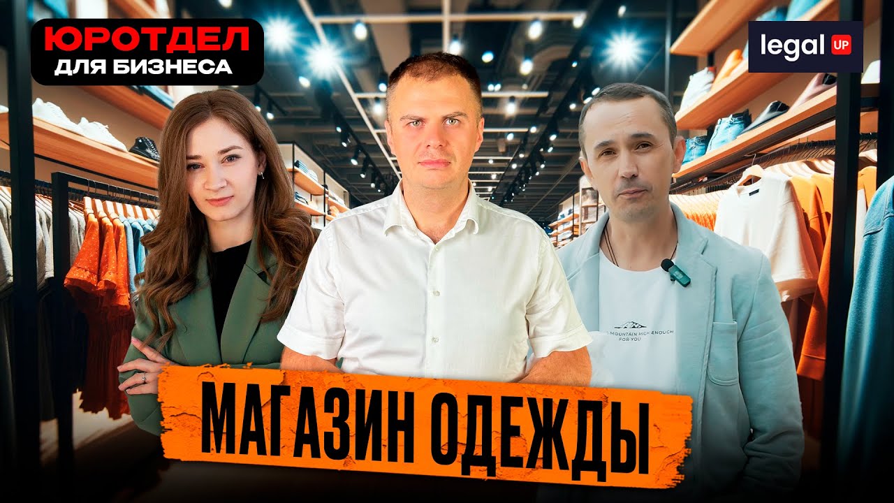 Как открыть магазин одежды. ЮРОТДЕЛ для бизнеса.