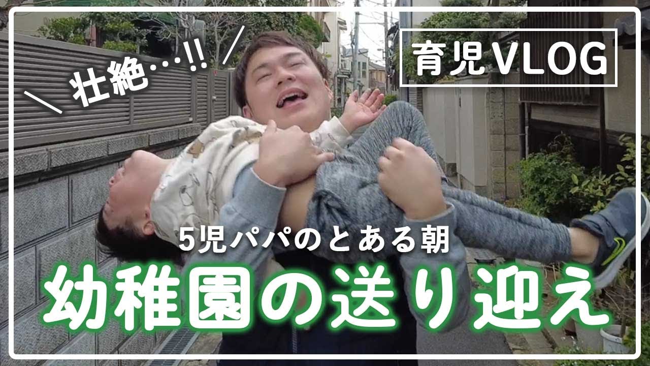 【5児パパの朝】幼稚園の送り迎えが壮絶すぎる…【育児VLOG】