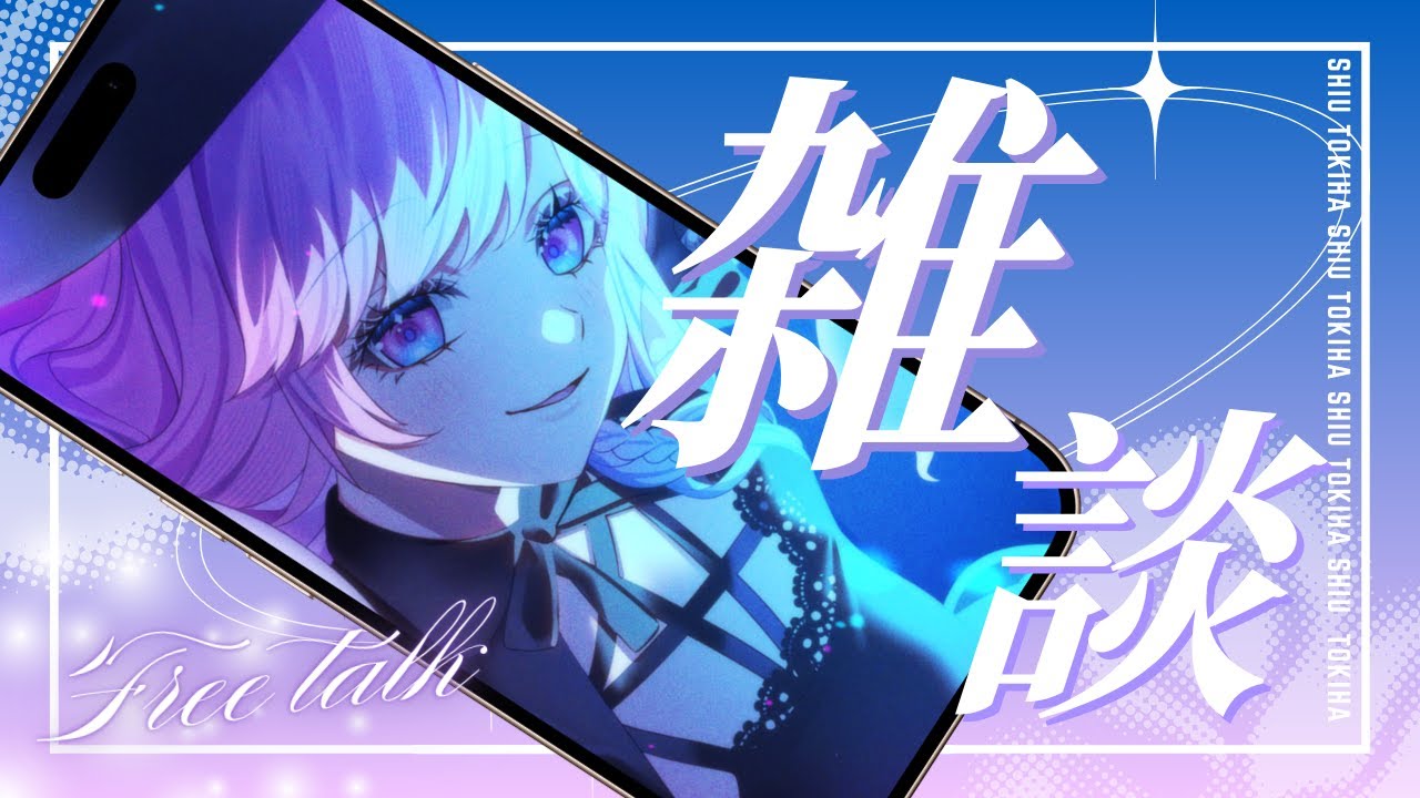 【雑談】三連休明けのおさぼりティータイムはこちら【時羽しう/ゆにれいど！】