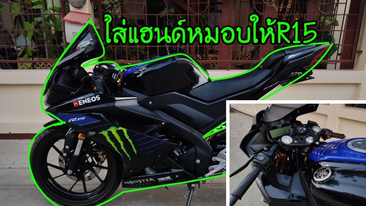 ใส่แฮนด์หมอบให้R15 Ep.12