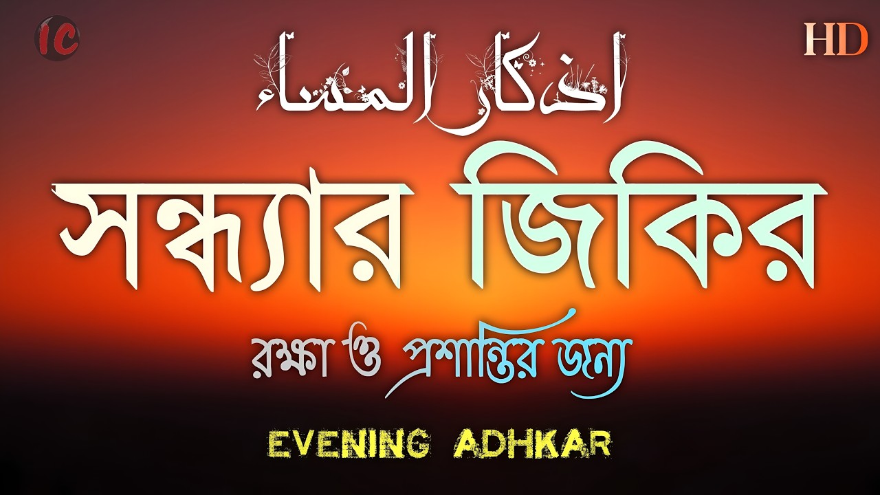 সন্ধ্যার যিকির(اذكار المساء)Evening Dhikr & Dua | সুরক্ষা ও শান্তির আমল | Evening Dhikr by Alaa Aqel