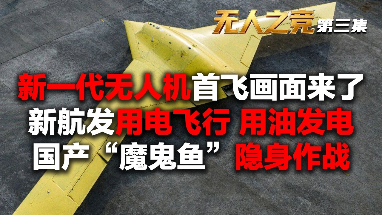 【完整版】自己滑行 自己飞！新一代隐身无人机首飞画面公开 智能飞控技术全面升级！中国航空发动机实现重大突破：用电飞行 用油发电！西工大打造&ldquo;魔鬼鱼&rdquo;：实战价值惊人！「无人之竞&middot;第三集」| 军迷天下