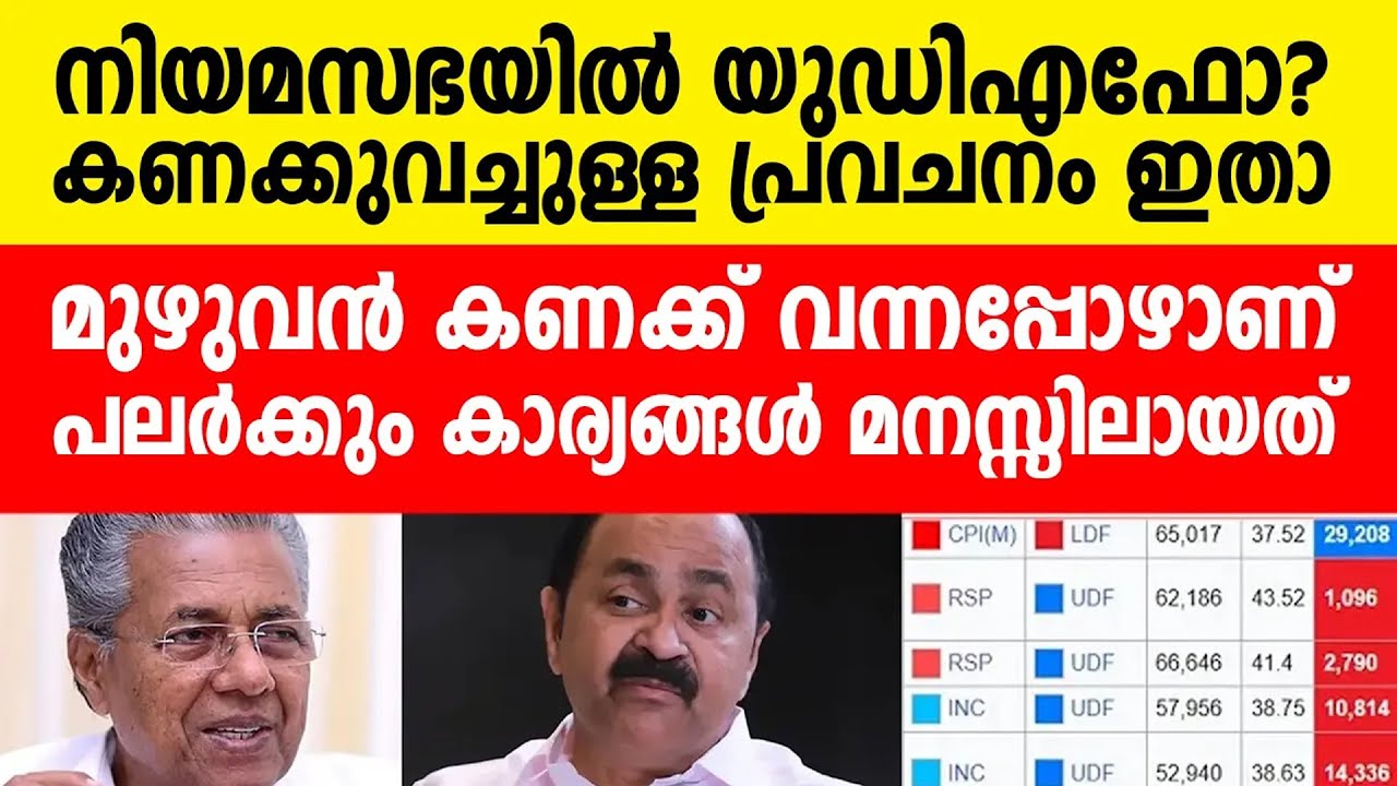 നിയമസഭ: കണക്കുവച്ചുള്ള പ്രവചനം