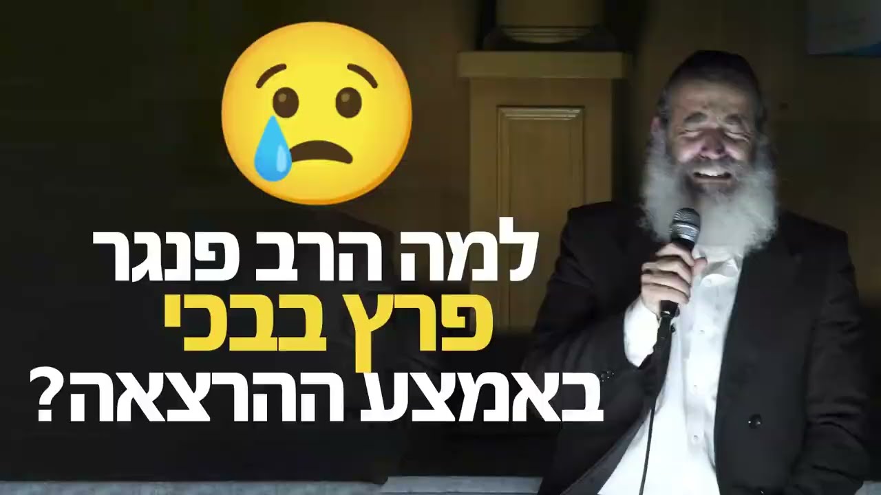 הסיפור המטורף שבגללו הרב פנגר פרץ בבכי לעיני כולם באמצע ההרצאה 😥 תשעה באב תשפ