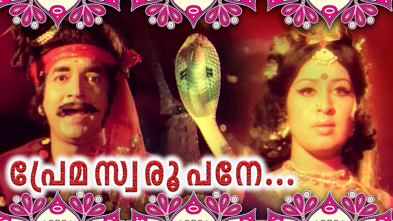പ്രേമസ്വരൂപനേ.... Aayiram Phanamezhum I Kannappanunni I Video Song I Prem Nazir I Sheela