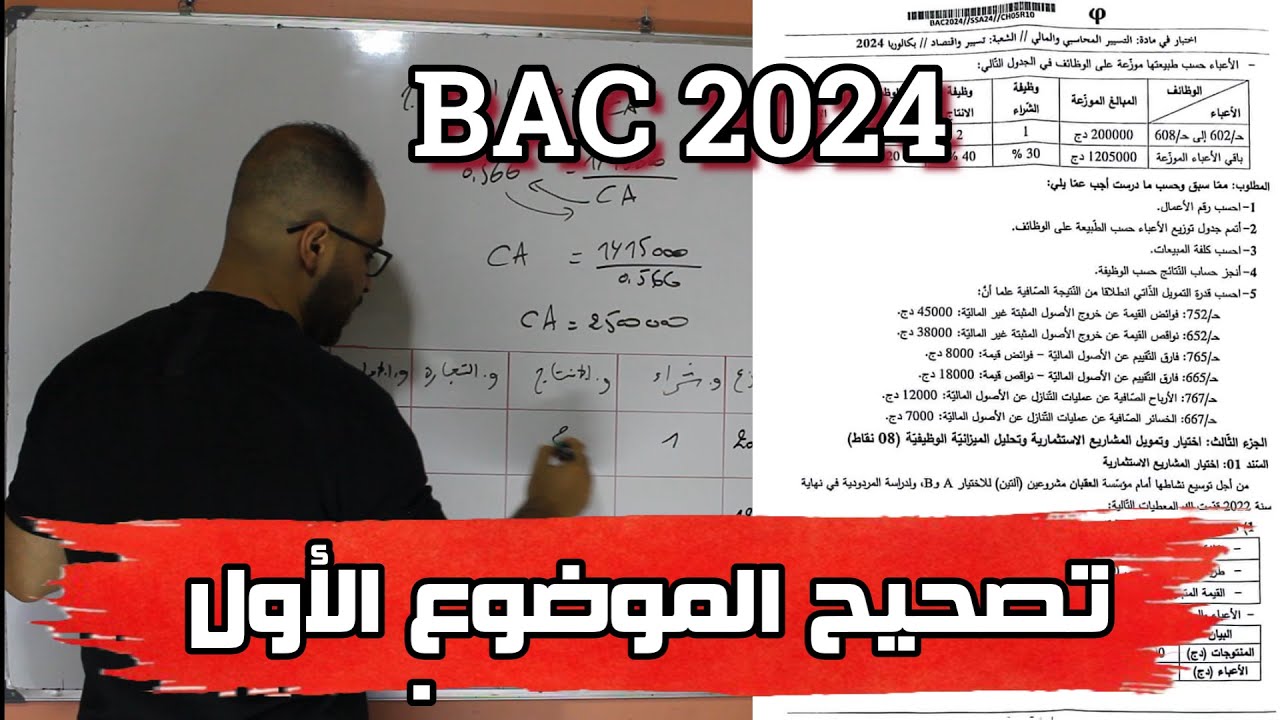 حساب النتائج حسب الوظيفة حل BAC 2024
