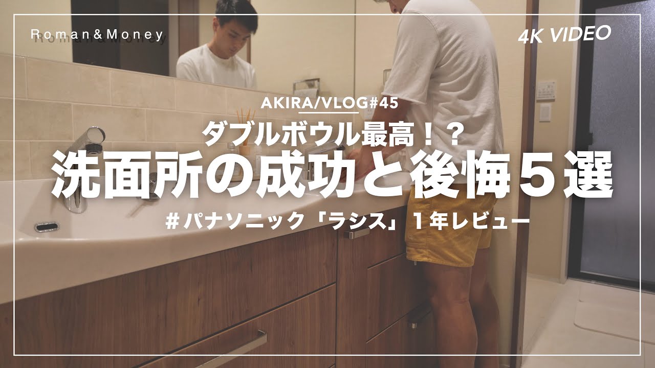 住んでわかった洗面所の失敗と成功５選｜後悔しない注文住宅の洗面所選び｜パナソニック「ラシス」のダブルボウルレビュー