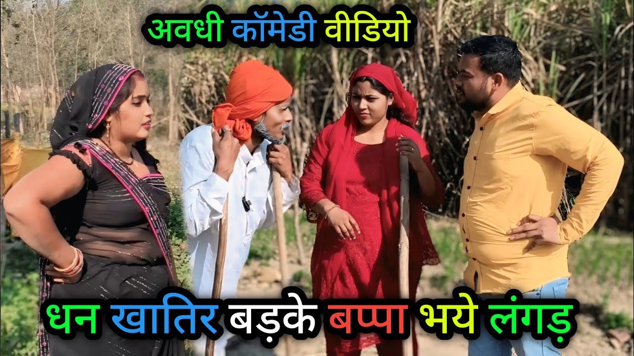 धन खातिर बड़के बप्पा भये लंगड़/अवधी कॉमेडी वीडियो/ Vikas awadhi comedy/ #vikasawadhicomedy #awadhi