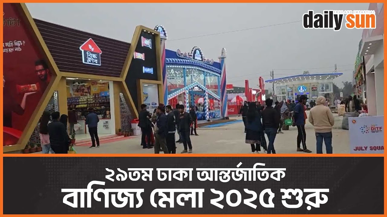 কি আছে এবারের বাণিজ্য মেলায় | international trade fair 2025 | Dhaka | Daily Sun