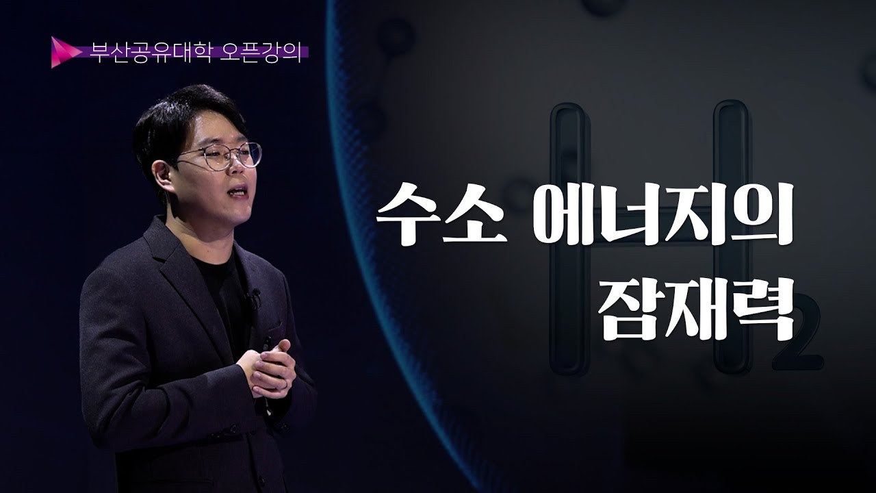 수소에너지의 잠재력 | 동아대학교 조선해양공학과 정원관 교수 | 부산공유대학 오픈강의