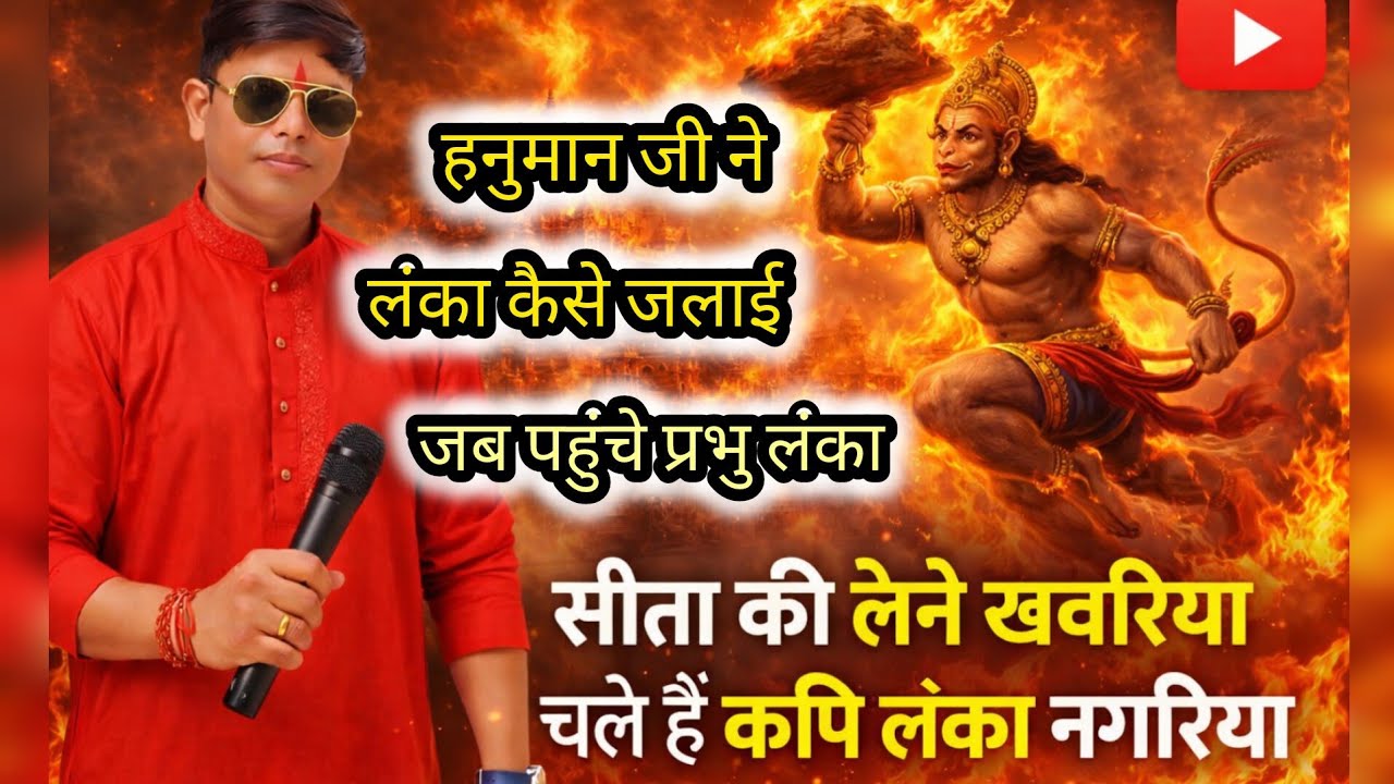 सीता की लेने खबरिया, चले हैं कपि लंका नगरिया। SITA KI LENE KHABARIYA CHALE HAI KAPI | HANUMAN BHAJAN