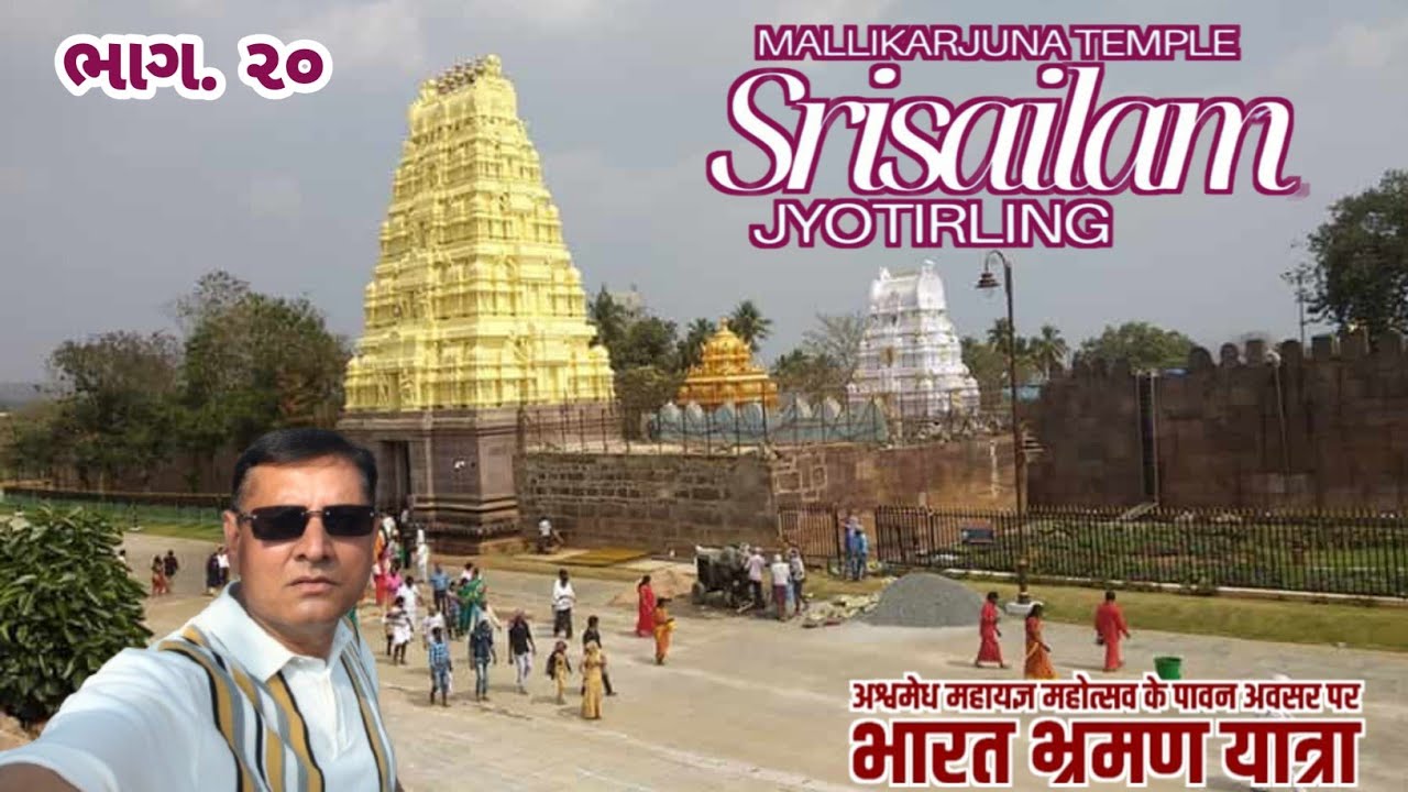 ભારત ભ્રમણ યાત્રા ભાગ.૨૦ malikarjun jyotirling srisailam #malikarjun #srisailam 