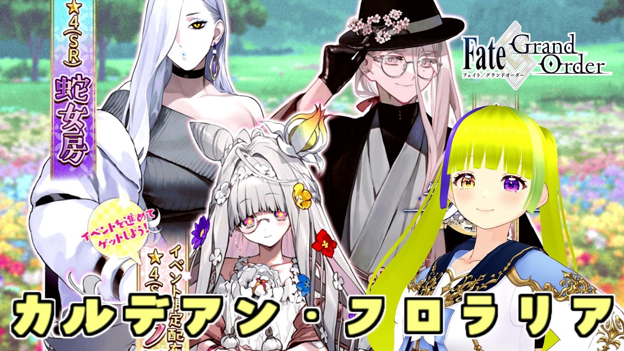 【FGO】今になってからストーリー始めるカルデアン・フロラリア