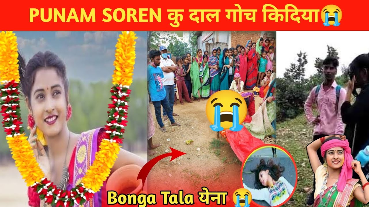 Punam Soren Do Bonga Tala येना 😭 | अब नइ रहे | बहुत दुःखद खबर | Santali Sad News 2025