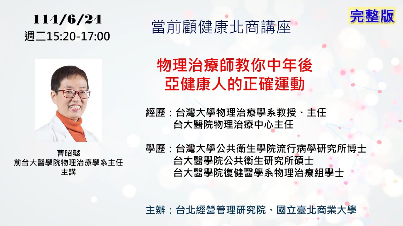 114/06/24講座《物理治療師教你中年後 亞健康人的正確運動》台大醫院 曹昭懿主任主講