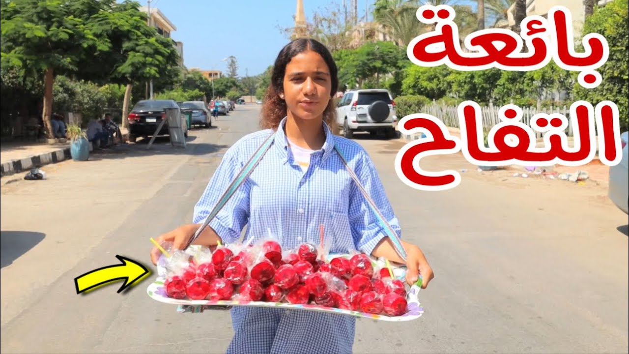 بنت صغيرة تبيع فريسكا - شوف حصل اية !!