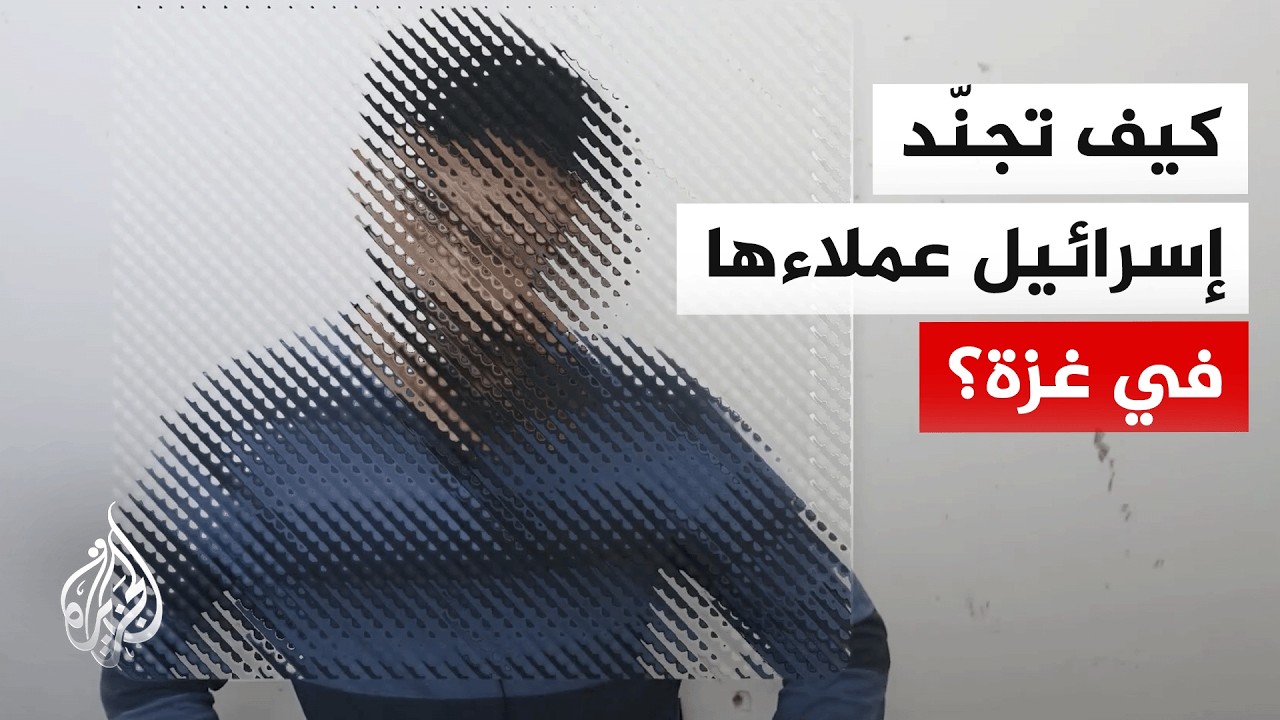 تحقيق رقمي خاص للجزيرة مع تامر المسحال يكشف كيف تجند إسرائيل عملاءها في قطاع غزة