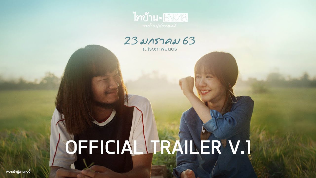 ตัวอย่าง ไทบ้านxBNK48 จากใจผู้สาวคนนี้ (Official Trailer V.1 )