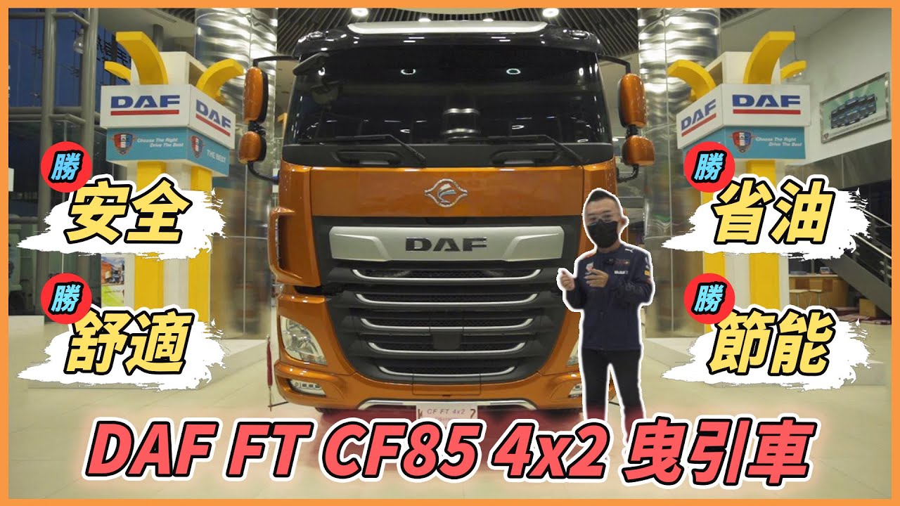 【Andy老爹試駕】大車死角超乎你想像！新一代EURO 6竟如此省油！？｜DAF FT CF85 4x2曳引車｜