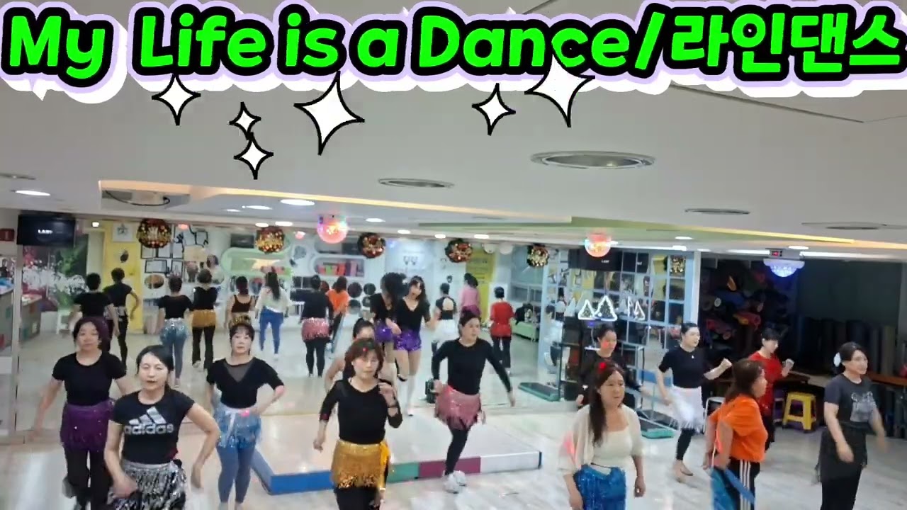 My Life is a Dance💃🕺/#라인댄스/중독성 강한 노래🎵🎶/저녁9시부^^