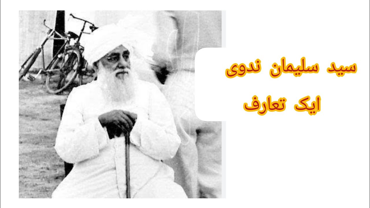 علامہ سید سلیمان ندوی ایک تعارف /خطبات مدراس  از سید  سلیمان ندوی (سال اول)