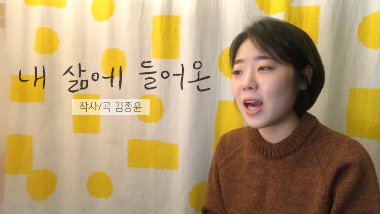 내 삶에 들어온/김종윤/두리야쿰