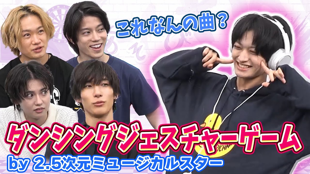 ダンシングジェスチャーゲームでかわいさが爆発しちゃった石橋弘毅【with 福井巴也】