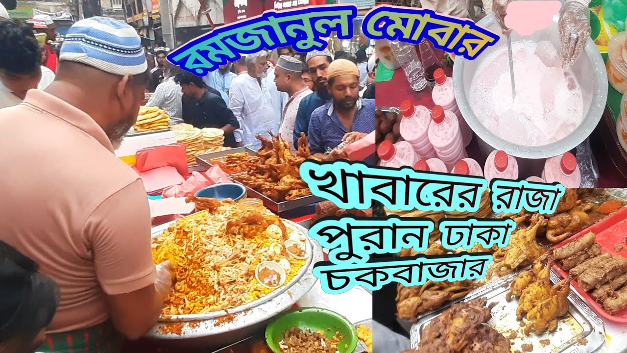 #রমজান #পুরানঢাকা #চকবাজার #ইফতার কিং 