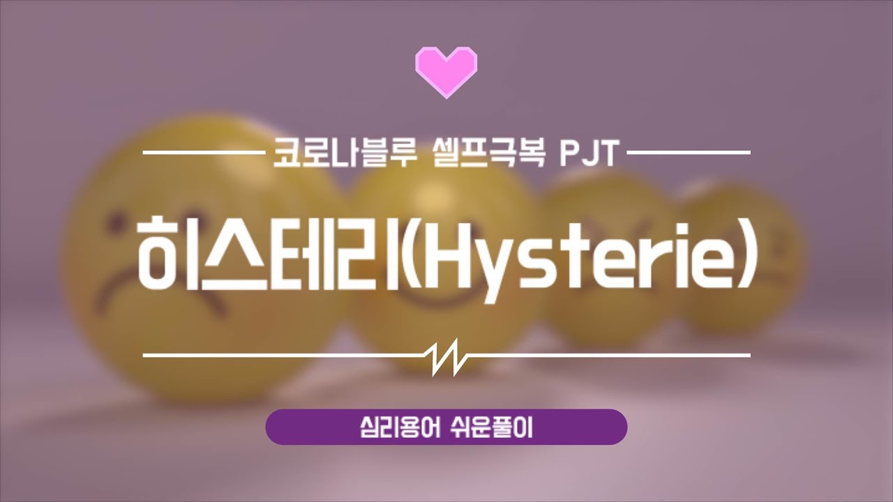 [심리용어쉬운풀이]히스테리(Hysterie)