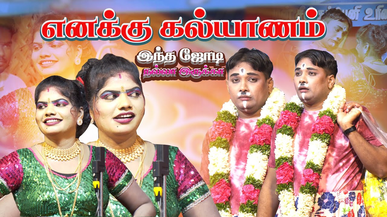 எனக்கு கல்யாணமுங்கோ ராதாவின் ஜோடி நல்லா இருக்கு  | திண்டுக்கல் சுமதி MK ராதாகிருஷ்ணன்