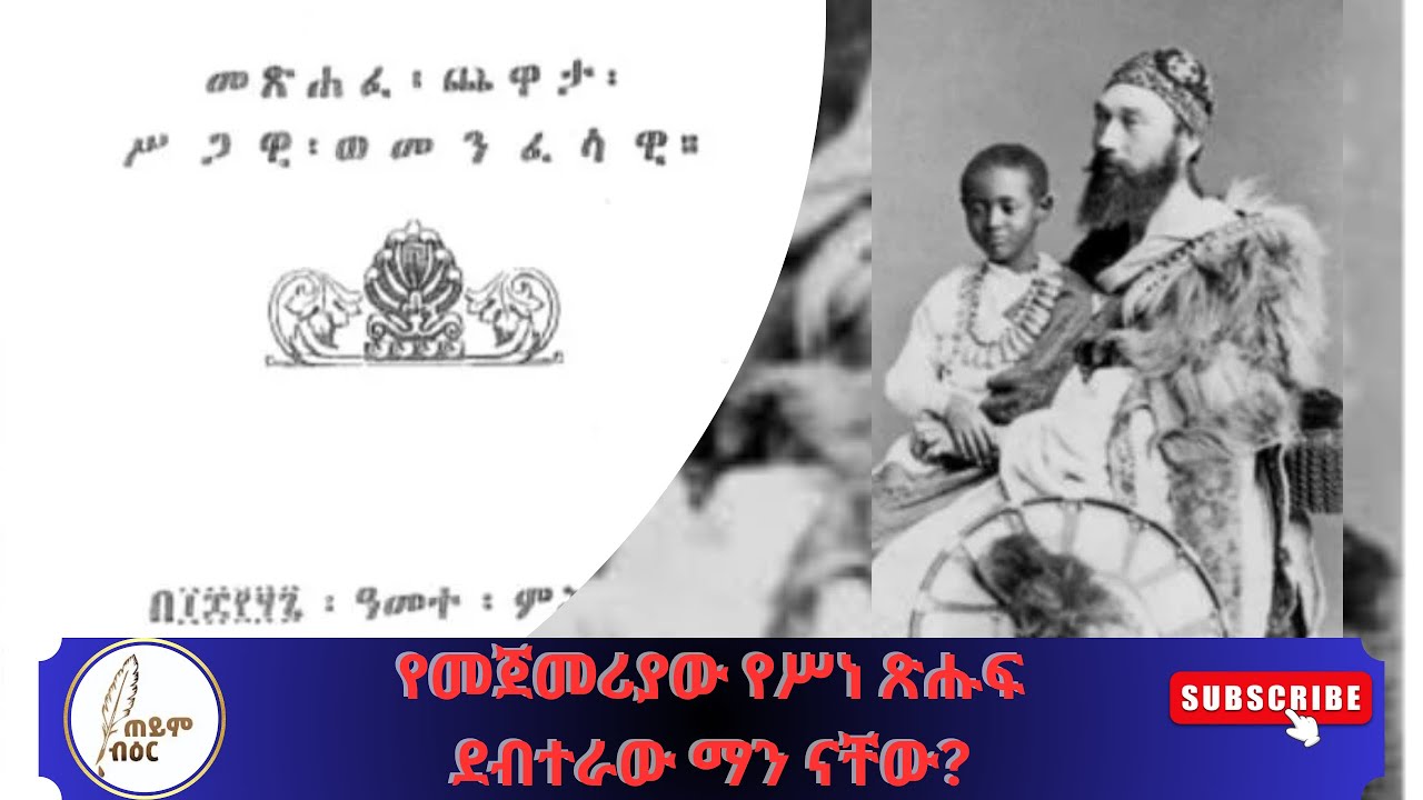 የመጀመሪያው የሥነ ጽሑፍ ደብተራው ማን ናቸው?