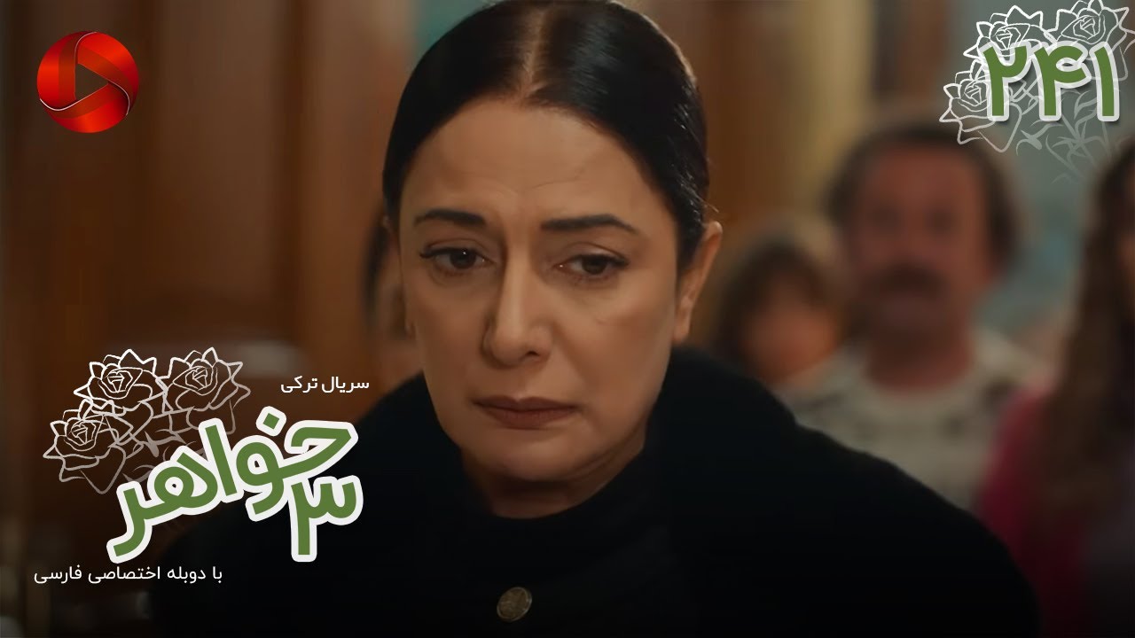 Serial Se Khahar  -  Episode 241 - سریال ترکی  سه خواهر - قسمت 241 - دوبله فارسی